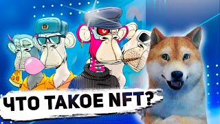 Что такое NFT? Все Что Нужно Знать Об NFT: Яркие примеры НФТ