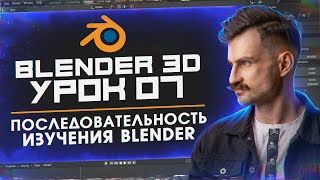 BLENDER 3D | УРОК 07 | Последовательность изучения Blender