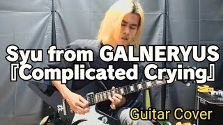 Syu from GALNERYUS『Complicated Crying』Guitar Cover