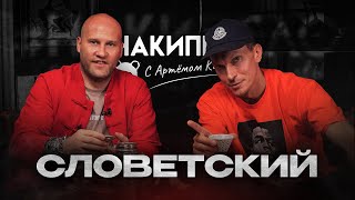 Словетский | #накипело c Артёмом Карповым