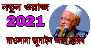 নতুন ওয়াজ খতিবে বাঙ্গাল আল্লামা জুনাইদ আল হাবিব সাহেবের গুরুত্ব পূর্ণ ওয়াজ 2021