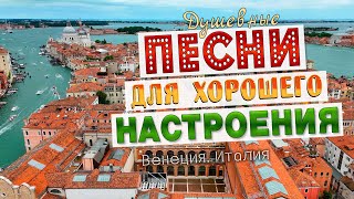 Песни для хорошего настроения! Песни от всей души! Слушай и отдыхай!