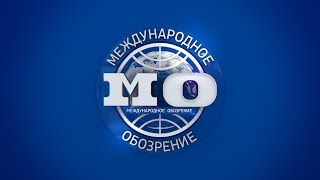 Международное обозрение 13.09.2024