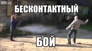 Бесконтактный Бой РАЗОБЛАЧЕНИЕ