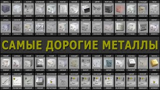 71 МЕТАЛЛ | ЦЕНА МЕТАЛЛОВ | САМЫЕ ДОРОГИЕ МЕТАЛЛЫ | КАКОЙ МЕТАЛЛ САМЫЙ ДОРОГОЙ?