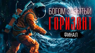 УЖАСЫ планеты S400155 -БОГОМ ЗАБЫТЫЙ ГОРИЗОНТ. фантастика ФИНАЛ