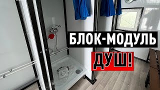 Современный и удобный блок-модуль душ, на базе стандартного модуля, которые всегда в наличии!