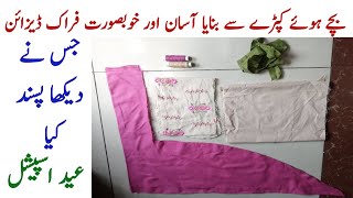 How to Small fabric pieces make beautiful and stylish Baby Frock [Cutting and Stitching ] 2024 DIY