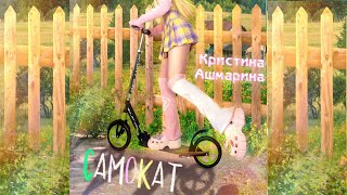 ПРЕМЬЕРА ПЕСНИ  🛴САМОКАТ🛴  уже в сети✅ Ссылка в описании✅