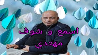 حال  الايام  اللي  عايشين  فيها  اسمع و شوف  مهتدي