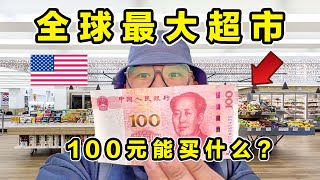 探秘全球最大超市！100元能买什么？到底有多便宜？