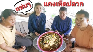 แก่งเห็ดปลวกแซ่บๆ." กินข้าวเที่ยง อยู่เถียงนาน้อย.24/9/2024