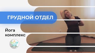 Комплекс для грудного отдела | Гибкость спины | Здоровый позвоночник