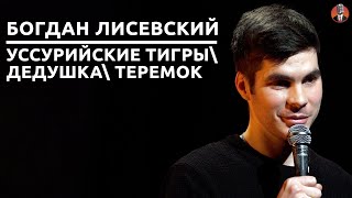 Богдан Лисевский - уссурийские тигры\ дедушка\ теремок [СК#21]