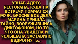 Узнав адрес, куда помчался муж на свидание, Марина тайно пришла посмотреть, но...