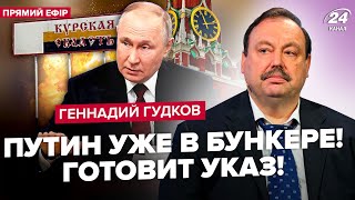 ⚡ГУДКОВ: Кремль ЕКСТРЕНО оголосив евакуацію. Путін МІНЯЄ КЕРІВНИЦТВО "СВО". РФ запросила переговори