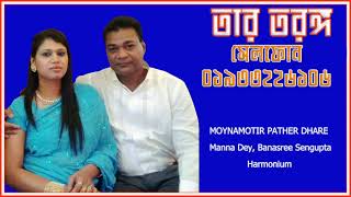 MOYNAMOTIR PATHER DHARE   Manna Dey, Banasree Sengupta   Harmonium