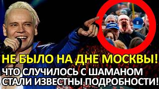 НЕ ПОЯВИЛСЯ НА ДНЕ ГОРОДА МОСКВЫ! ЧТО СЛУЧИЛОСЬ С ШАМАНОМ? СТАЛИ ИЗВЕСТНЫ ПОДРОБНОСТИ!