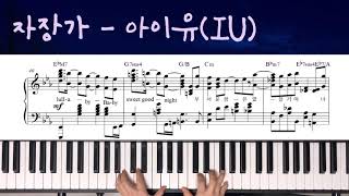 자장가 - 아이유(IU) / Piano Cover 피아노 커버 Piano Sheet Music Sheet 피아노 악보/