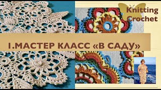 1.МК вязания крючком- роскошной кружевной салфетки, которую мы обязательно свяжем вместе. Crochet.