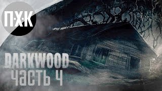 Прохождение Darkwood — Часть 4: В глубине леса