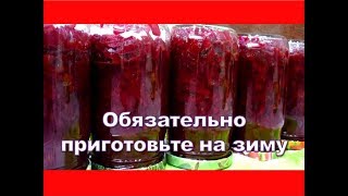 Борщ на зиму в банках очень выручает! Супер вкусная Борщевая Заправка ДЛЯ БОРЩА  заготовка на зиму.