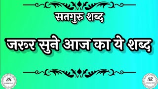 वे मनमुर्खा जप ले घड़ी भर नाम || latest shabad || Radha Soami Shabad || New Shabad #shabad