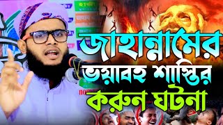 জাহান্নামের ভয়াবহ শাস্তির করুন ঘটনা। মাওলানা কারী নাঈম আহমেদ নারায়ণপুরী 01872359035 New full waz