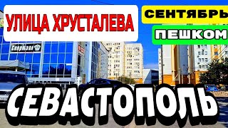 ПО СЕВАСТОПОЛЮ ПЕШКОМ.  УЛИЦА ХРУСТАЛЁВА. КРЫМ.  СЕНТЯБРЬ 2024. #севастополь #крым #crimea #travel