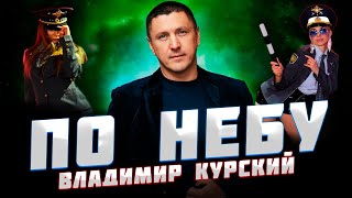 ВЛАДИМИР КУРСКИЙ — «ПО НЕБУ» / АЛЬБОМ "ДЯДЯ СЛАВА" СТИХИ АНДРЕЯ ВОЗНЕСЕНСКОГО МЕЩЕРСКОГО