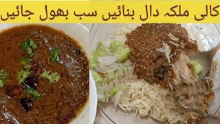 Malka Masoor | simple kali daal recipe| special Masoor daal