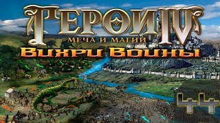 Heroes of Might and Magic 4 Прохождение(Невозможно) #44 Вихри войны-Мистерио 2-3(Финал)Эрутан1