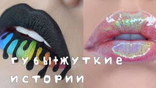 ✿Макияж+жуткие истории✿ из тик тока/Даша Рокс 🕷️🕸️