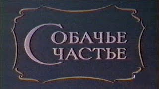 Собачье счастье (1991)