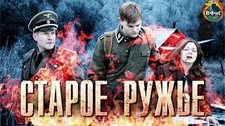 Старое Ружьё (2014) Военная драма. Все серии Full HD