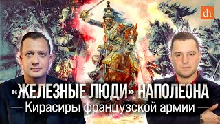 «Железные люди» Наполеона. Кирасиры французской армии/Сабир Еникеев и Егор Яковлев