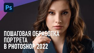 Пошаговая ОБРАБОТКА женского ПОРТРЕТА в Photoshop 2022. Личный метод ретуши.