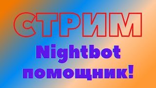 🔴СТРИМ/ПРЯМОЙ ЭФИР. МУЗЫКА. РЕЛАКС. ОБЩЕНИЕ. Nightbot🤖