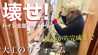 【リフォーム大工】壁と床を解体！下地をやり替えてトイレを２日でリニューアル！