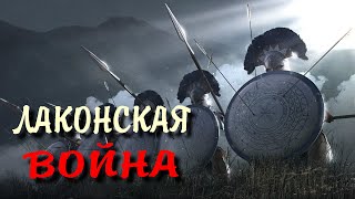 Лаконская война ч1