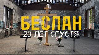 БЕСЛАН | 1 сентября 20 лет спустя | «ДЕТИ ЖДУТ ОТ ВЗРОСЛЫХ ЗАЩИТУ»