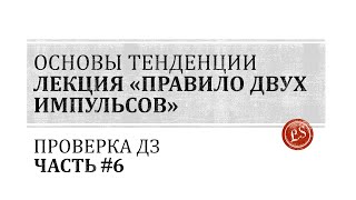 Основы тенденции: правило двух импульсов проверка ДЗ часть #6