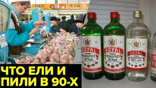 Еда и алкоголь 90-х. «Ножки Буша», спирт «Рояль», сухие пайки и реки импортного алкоголя