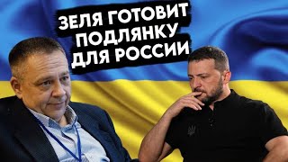 Степан Демура: ЗЕЛЯ ДУМАЛ ОН КОРОЛЬ - ОКАЗАЛОСЬ ПЕШКА / ЗЕЛЯ НАЖМЕТ НА ПУТИНА (09.09.24)