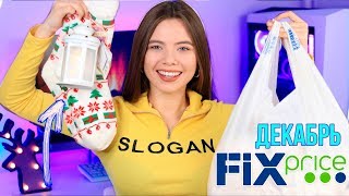 ФИКС ПРАЙС ❤ СКУПИЛА ВЕСЬ FIX PRICE 🔥 МНОГО ПОКУПОК НОВИНОК Фикс Прайс Декабрь 2019