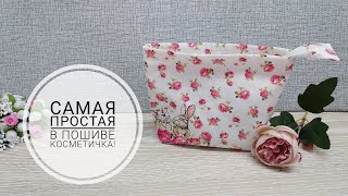 Самая простая косметичка - сшить ее сможет любой!DIY makeup bag #sewing #sewingtricks #шитье