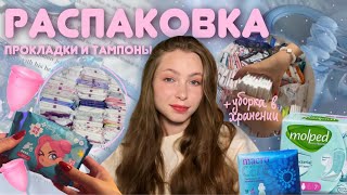 скупила ПРОКЛАДКИ и ТАМПОНЫ | обзор на хранение сейчас | старый формат🥹