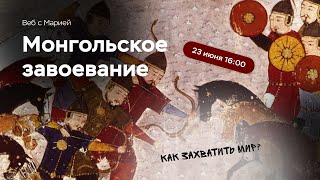 Монгольское завоевание | ЕГЭ по истории | ПРО100 Школа