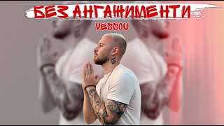 Vessou - Без Ангажименти