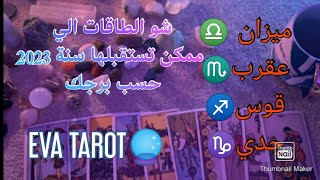 ما الطاقات الي ممكن تستقبلها سنة 2023 حسب برجك💜ميزان/عقرب/قوس/جدي